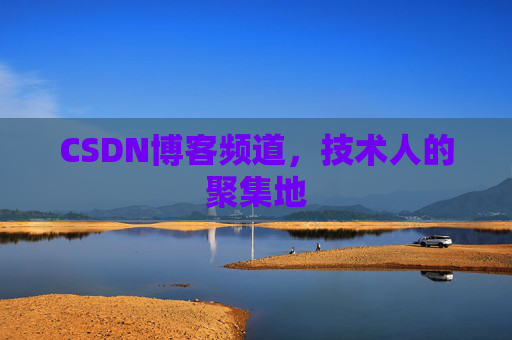 CSDN博客频道,技术人的聚集地